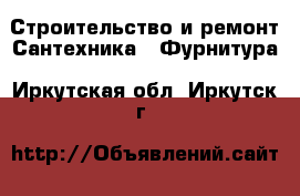 Строительство и ремонт Сантехника - Фурнитура. Иркутская обл.,Иркутск г.
